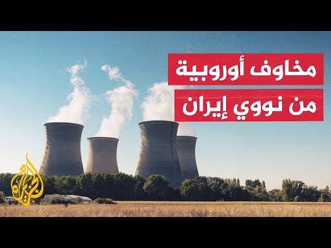 الملف النووي.. إيران مستعدة لحل "عادل" وأوروبا تطالب طهران بـ"استعادة الثقة"