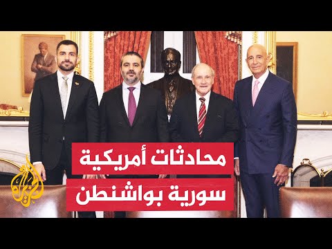 وزير الخارجية السوري يجري لقاءات مع مسؤولين أمريكيين.. ما التفاصيل؟