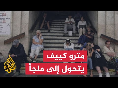 أوكرانيون يلجأون إلى محطات المترو بعد هجوم روسي
