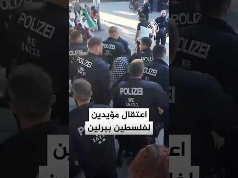 الشرطة الألمانية تعتقل مطالبين بوقف الحرب على غزة