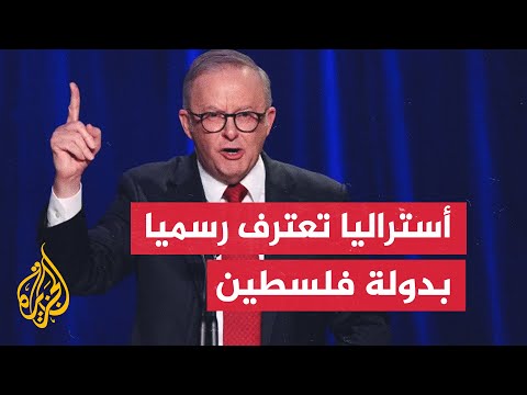 رئيس وزراء أستراليا: أعلن رسميا اعتراف أستراليا بدولة فلسطين ونعترف بتطلعات الشعب الفلسطيني المشروعة