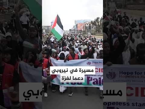 مسيرة في كينيا رفضا للحرب على غزة