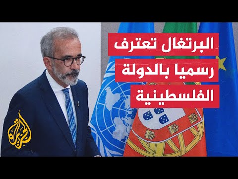 وزير الخارجية البرتغالي: أعلن رسميا اعتراف البرتغال بدولة فلسطين ونؤيد حل الدولتين
