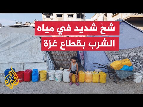أهالي قطاع غزة يعانون شح المياه الصالحة للشرب بسبب استهداف الاحتلال معظم مصادرها