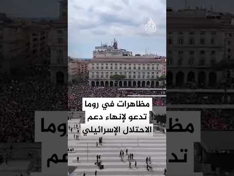 مظاهرات في روما تدعو لإنهاء دعم الاحتلال الإسرائيلي