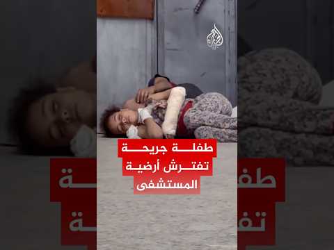 طفلة جريحة تفترش أرضية المستشفى بلا غطاء