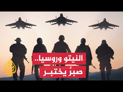 في ظل تصاعد التوتر مع روسيا.. النيتو يعزز دفاعاته الجوية ويؤكد التزامه بالدفاع عن دوله