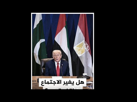 كيف رأت إسرائيل اجتماع ترمب مع قادة عرب ومسلمين بشأن غزة؟