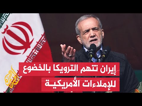 ستة أشهر للحسم وتجنب العقوبات.. إيران بين ضغوط الترويكا وأمل التمديد