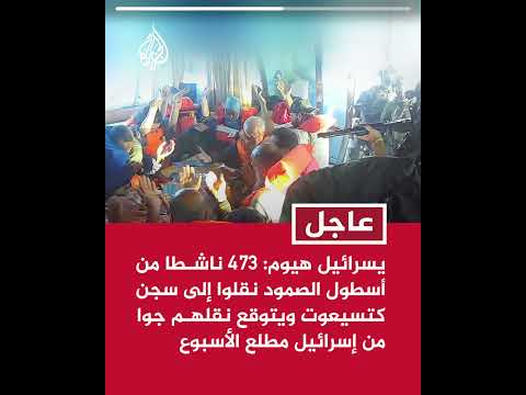 يسرائيل هيوم: 473 ناشطا من أسطول الصمود نقلوا إلى سجن كتسيعوت