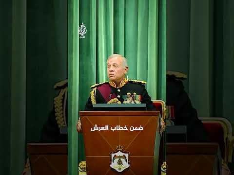 خطاب العرش.. العاهل الأردني يفتتح مجلس الدورة الثانية لمجلس النواب العشرين