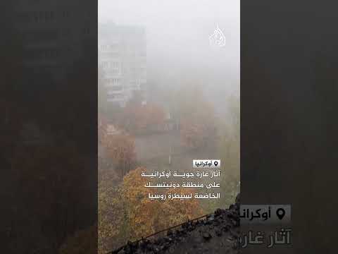 آثار غارة جوية أوكرانية على منطقة دونيتسك الخاضعة لسيطرة روسيا