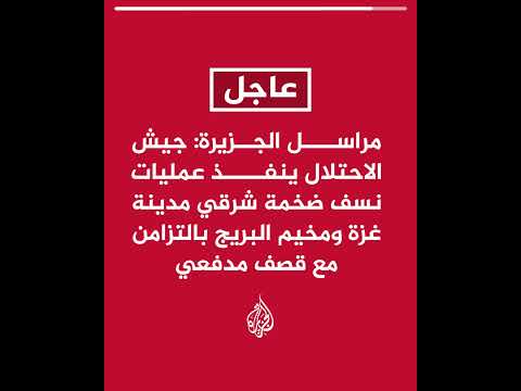مراسل الجزيرة: الاحتلال ينفذ عمليات نسف ضخمة شرقي مدينة غزة ومخيم البريج