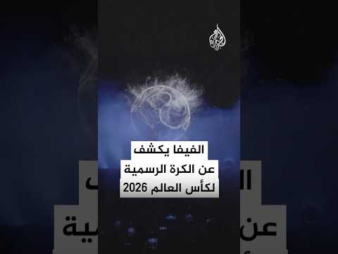 الفيفا يكشف عن الكرة الرسمية لكأس العالم 2026