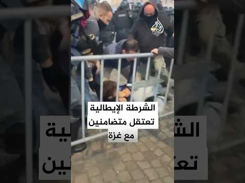 الشرطة الإيطالية تعتقل متضامنين مع غزة وأسطول الصمود