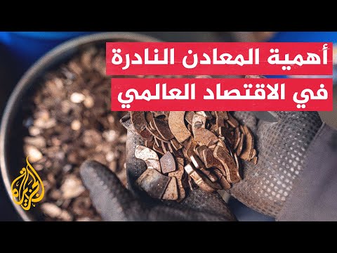 ما أهمية المعادن النادرة ودورها في العديد من الصناعات؟