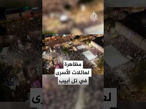 مظاهرات لعائلات الأسرى الإسرائيليين تطالب بوقف الحرب وإبرام صفقة
