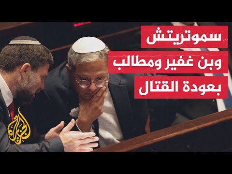 سموتريتش ووزراء آخرون أعطوا نتنياهو الضوء الأخضر للمرحلة الأولى من الصفقة
