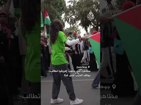 مظاهرة في جنوب إفريقيا تطالب بوقف الحرب على غزة