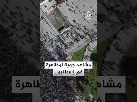 مشاهد جوية لمظاهرة في تركيا دعما لغزة ولأسطول الحرية