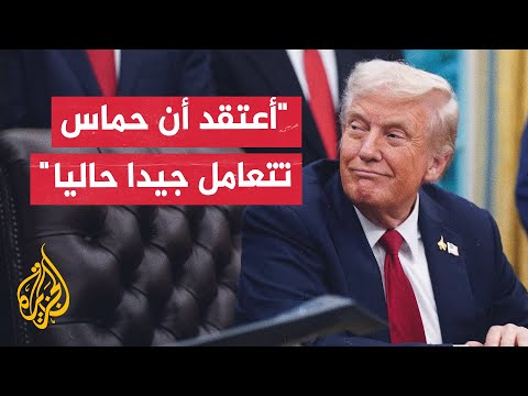 ترمب: أعتقد أن الأمور تسير بشكل جيد جدا بشأن اتفاق غزة وحماس توافق على أشياء مهمة جدا