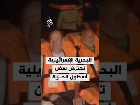 البحرية الإسرائيلية تعترض سفن أسطول الحرية