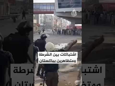 شاهد| اشتباكات بين الشرطة الباكستانية ومتظاهرين في لاهور