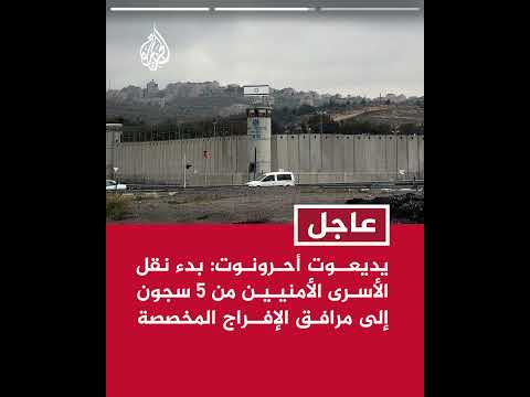 يديعوت أحرونوت: مصلحة السجون الإسرائيلية تلقت أوامر بالإفراج عن أسرى أمنيين ضمن صفقة التبادل