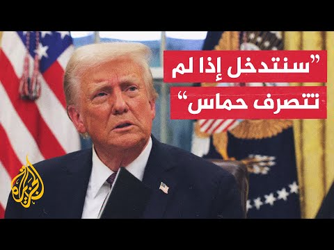 ترمب: آمل أن تلتزم حماس بالتزاماتها ونحن نراقب ما يجري في غزة