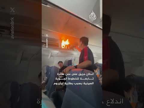اندلاع حريق على متن طائرة تابعة للخطوط الجوية الصينية بسبب بطارية ليثيوم