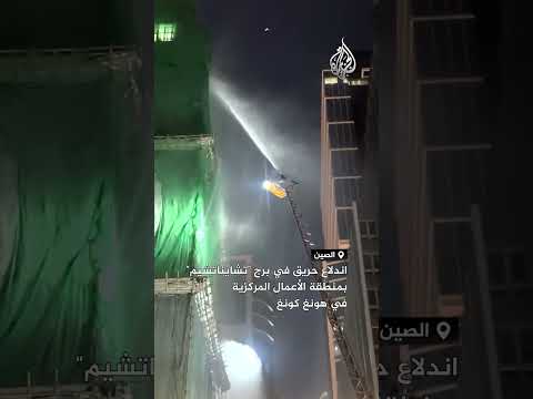 اندلاع حريق في برج "تشايناتشيم" بمنطقة الأعمال المركزية في هونغ كونغ