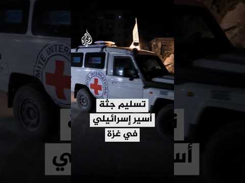 مكتب نتنياهو يعلن تسلم جثة أسير إسرائيلي في غزة، والجيش يقول إن الجثمان للرائد احتياط تال حايمي