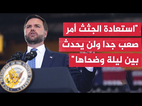 فانس: أماكن جثث بعض الرهائن في غزة غير معروفة