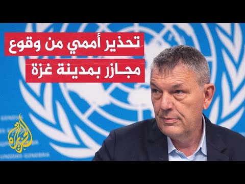 المفوض العام للأونروا: وصف إسرائيل 250 ألف محاصر في مدينة غزة بالإرهاب يوحي بتخطيطها لمجازر واسعة