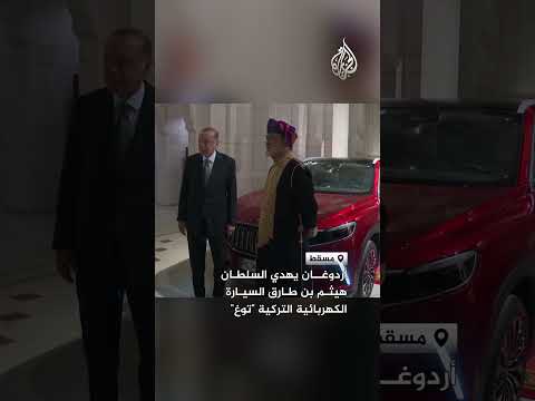 أردوغان يهدي السلطان هيثم بن طارق السيارة الكهربائية التركية "توغ"