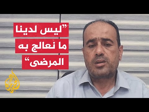 مدير مجمع الشفاء الطبي: النظام الصحي منهار ونفتقر إلى 90% من الأدوية والمستلزمات الأساسية