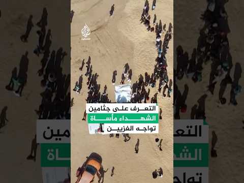 التعرف على جثامين الشهداء مأساة تواجه الغزيين.. ما التفاصيل؟