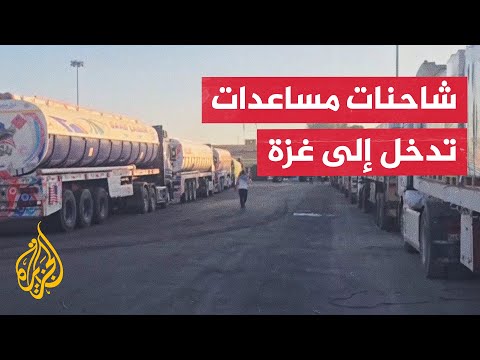 إسرائيل تسمح بدخول شاحنات مساعدات إلى غزة عبر معبري كرم أبو سالم وكيسوفيم