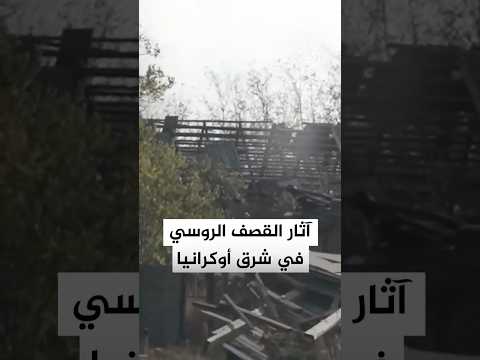 مشاهد لآثار القصف الروسي على مدينة كوستيانتينيفكا شرق أوكرانيا