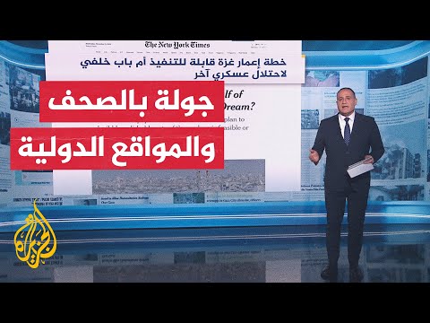 جولة الصحافة| نيويورك تايمز: خطة إعمار غزة قابلة للتنفيذ أم باب خلفي لاحتلال عسكري؟