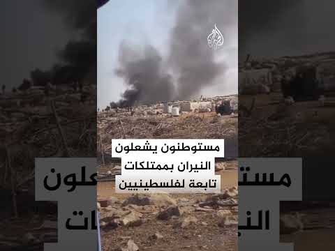 مستوطنون يشعلون النيران في ممتلكات فلسطينيين شمال شرق القدس