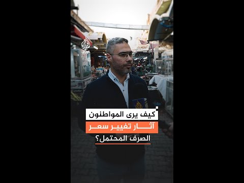 كيف يرى العراقيون آثار تغيير سعر الصرف المحتمل؟