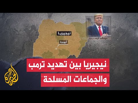 أبرز الجماعات المسلحة والتحديات الأمنية التي تواجه نيجيريا