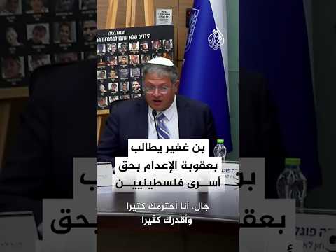 بن غفير يطالب بعقوبة الإعدام بحق أسرى فلسطينيين