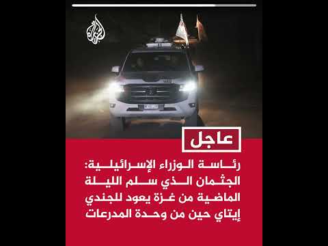 رئاسة الوزراء الإسرائيلية: الجثمان الذي سلم الليلة الماضية من غزة يعود لجندي من وحدة المدرعات