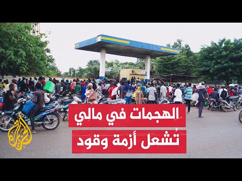 مالي تعيش نقصا حادا في الوقود والمحروقات وصعوبات في سبل العيش بسبب هجمات الجماعات المسلحة