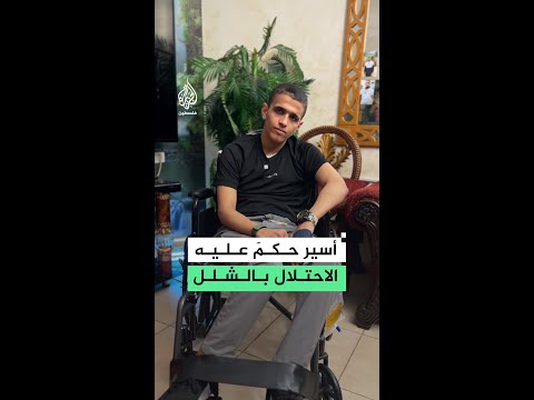 قصة الأسير الفلسطيني محمد أبو العز الذي واجه التعذيب والإهمال الطبي في سجون الاحتلال