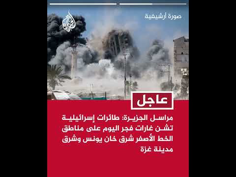 مراسل الجزيرة: قوات الاحتلال تنفذ عمليات نسف وقصف مدفعي على عدد من المواقع في قطاع غزة