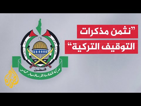 حماس: مذكرات التوقيف بحق مسؤولين إسرائيليين تؤكد المواقف الأصيلة للشعب التركي وقيادته