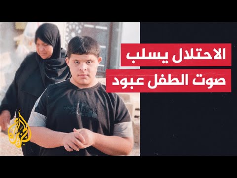 هجره وفجر منزل عائلته.. الطفل عبود يفقد قدرته على الكلام بعد احتجاز الاحتلال له في مخيم نور شمس